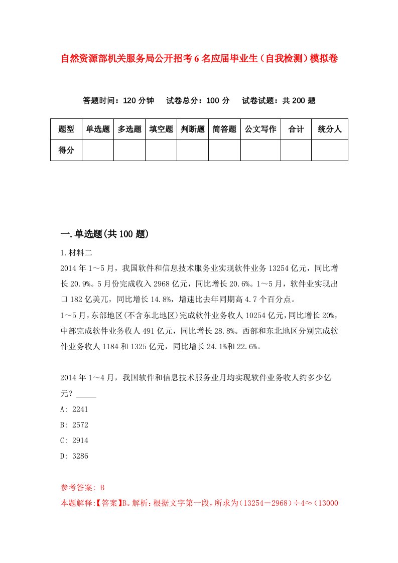 自然资源部机关服务局公开招考6名应届毕业生自我检测模拟卷第9次