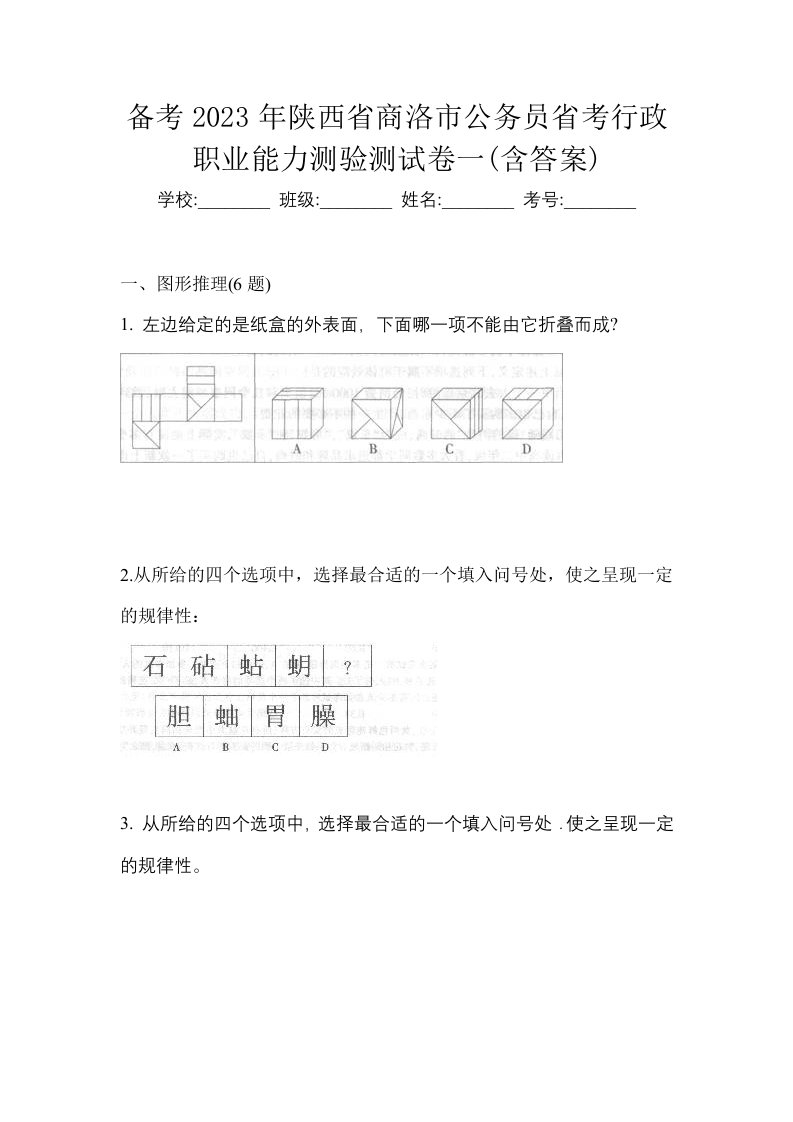 备考2023年陕西省商洛市公务员省考行政职业能力测验测试卷一含答案