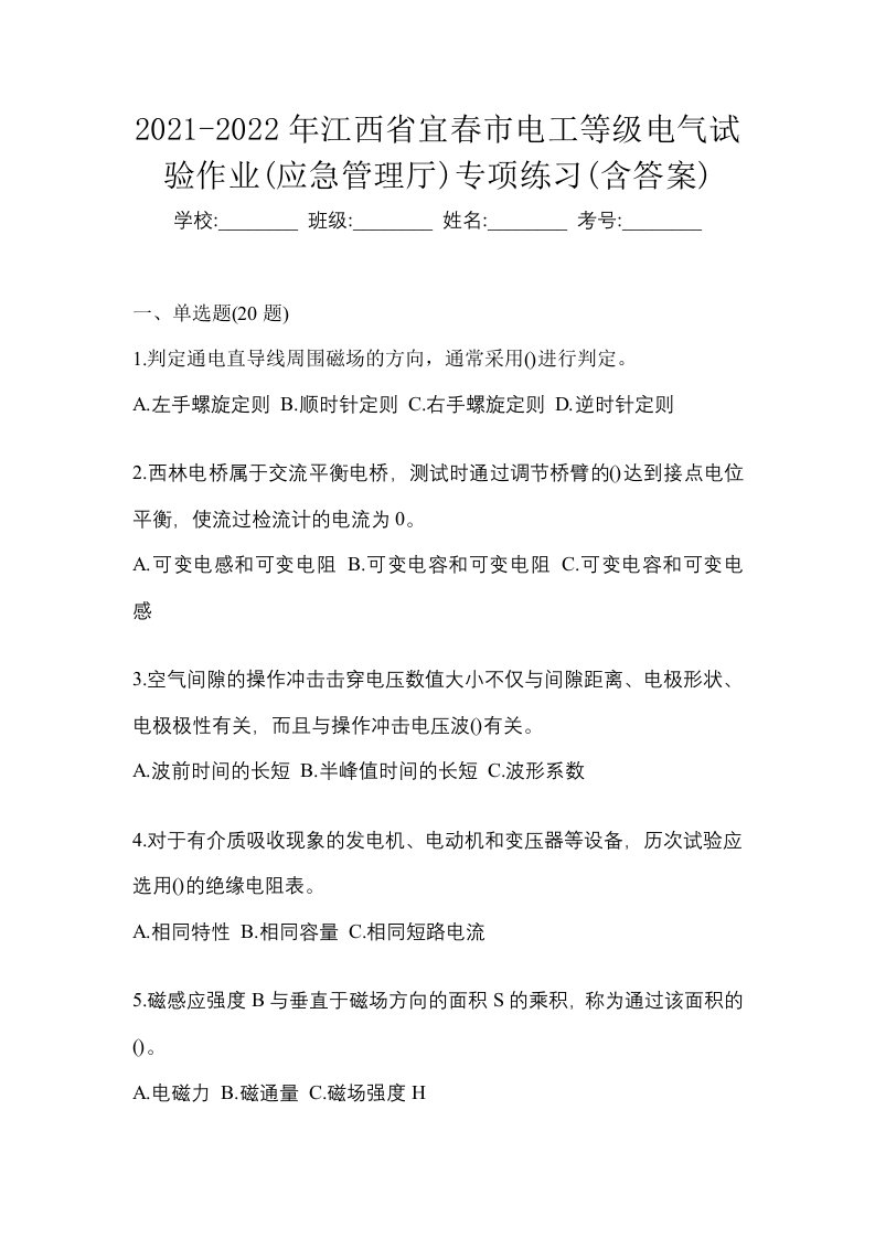 2021-2022年江西省宜春市电工等级电气试验作业应急管理厅专项练习含答案