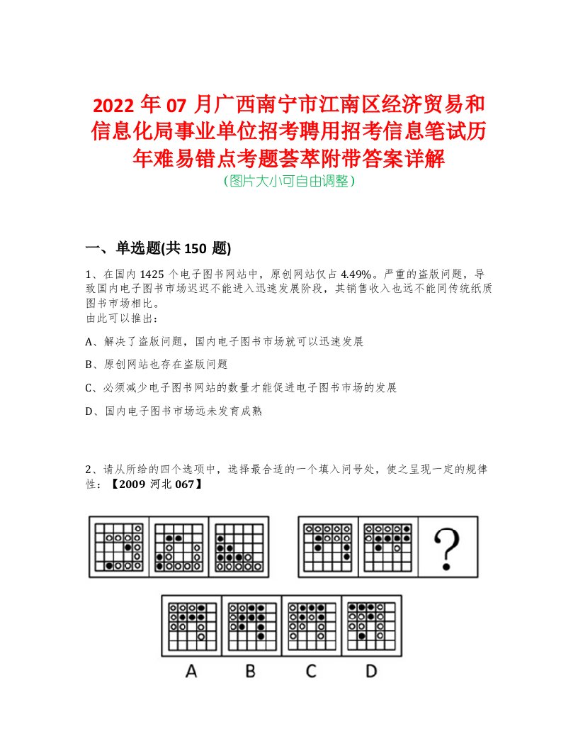 2022年07月广西南宁市江南区经济贸易和信息化局事业单位招考聘用招考信息笔试历年难易错点考题荟萃附带答案详解-0