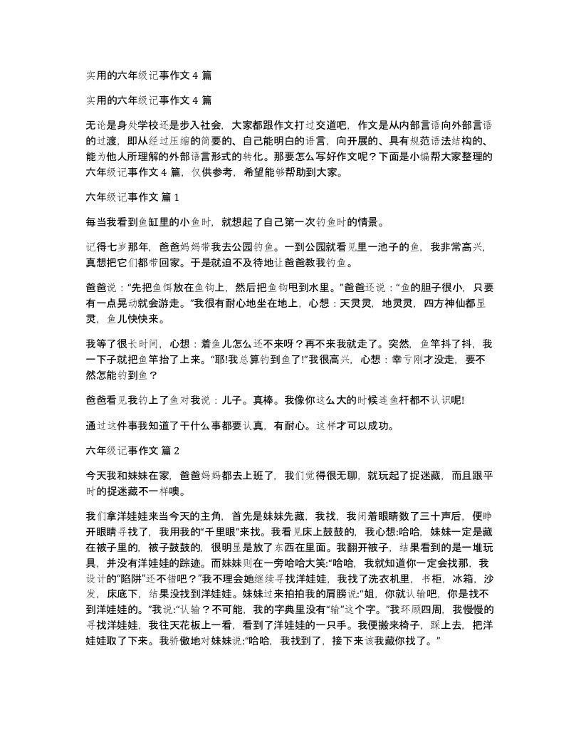 实用的六年级记事作文4篇