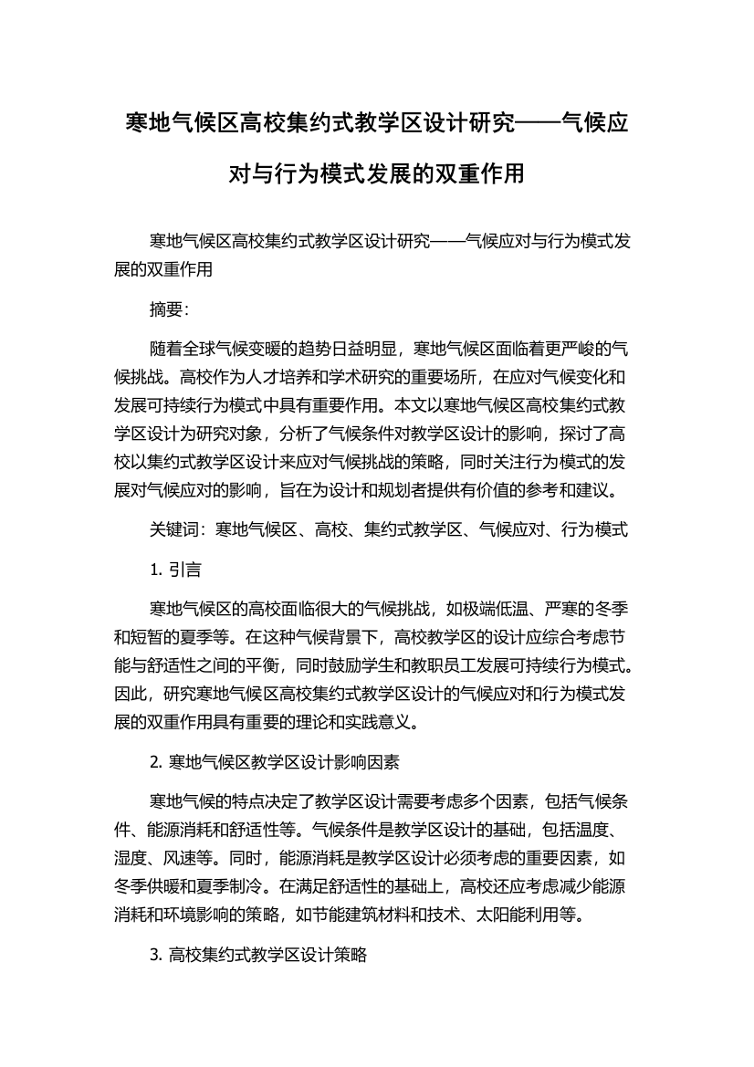 寒地气候区高校集约式教学区设计研究——气候应对与行为模式发展的双重作用