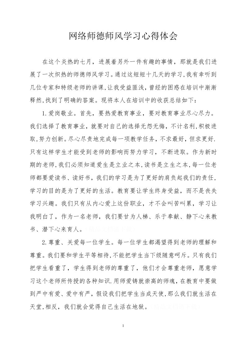 网络师德师风学习心得体会