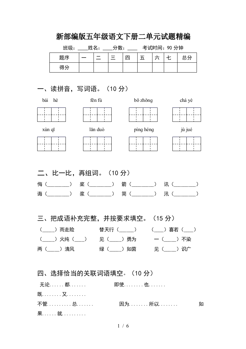 新部编版五年级语文下册二单元试题精编