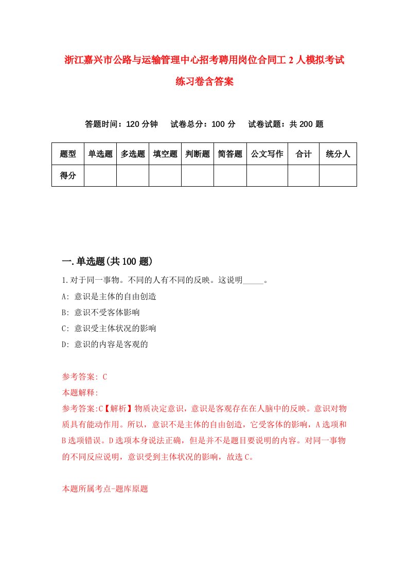 浙江嘉兴市公路与运输管理中心招考聘用岗位合同工2人模拟考试练习卷含答案2