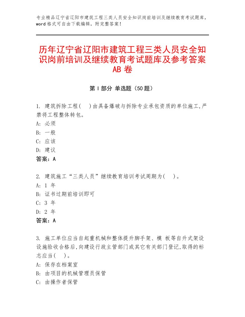 历年辽宁省辽阳市建筑工程三类人员安全知识岗前培训及继续教育考试题库及参考答案AB卷