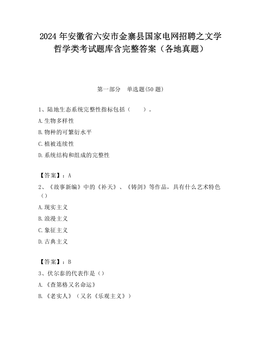 2024年安徽省六安市金寨县国家电网招聘之文学哲学类考试题库含完整答案（各地真题）