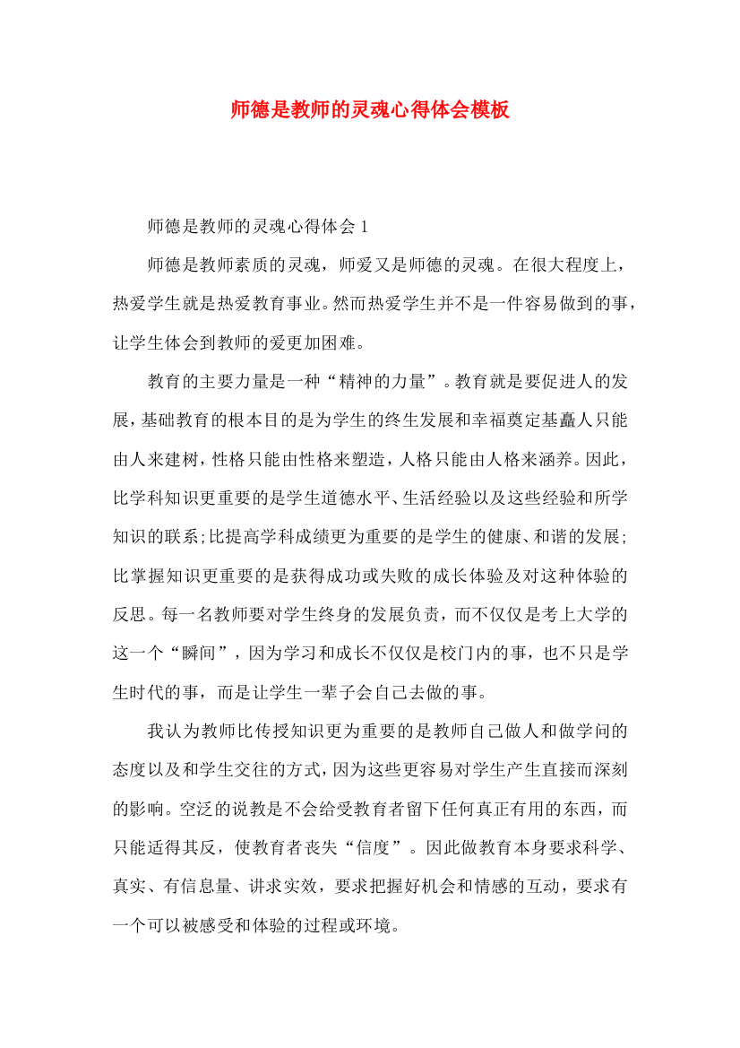 师德是教师的灵魂心得体会模板