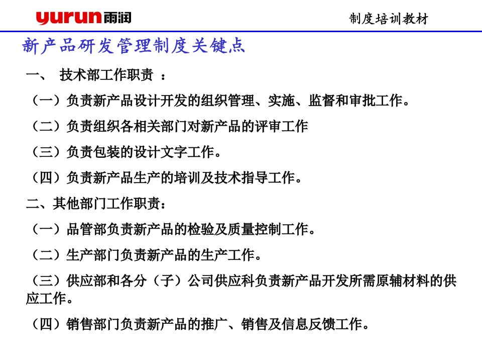 雨润集团培训教材汇总-新产品研发管理制度培训教材(ppt)-人事制度表格