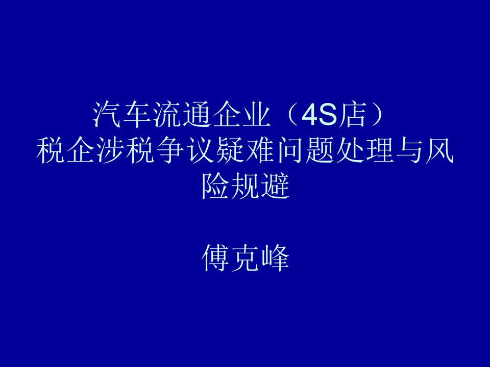 汽车流通企业(4S店)税企涉税争议疑难问题处理与风险规避傅克峰