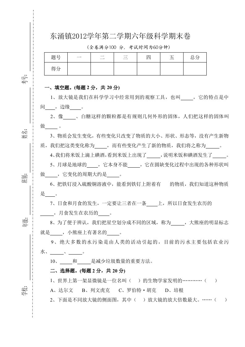 东涌镇2013学年第二学期六年级科学综合练习卷