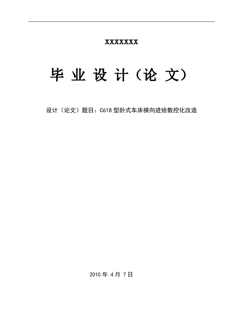 机电一体化毕业设计(论文)-C618型卧式车床横向进给数控化改造