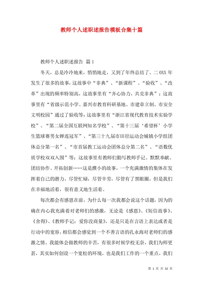 教师个人述职述报告模板合集十篇_1