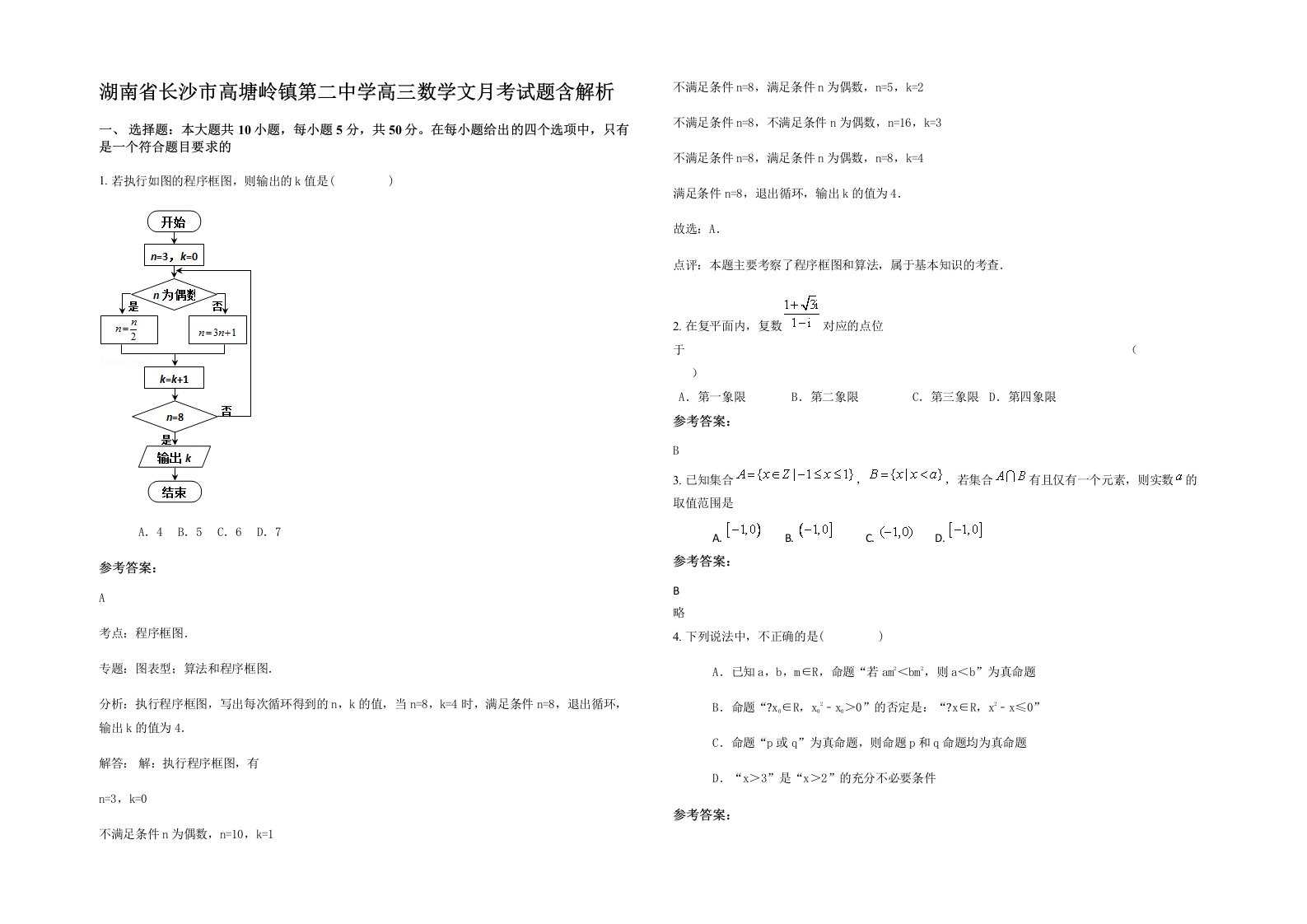 湖南省长沙市高塘岭镇第二中学高三数学文月考试题含解析