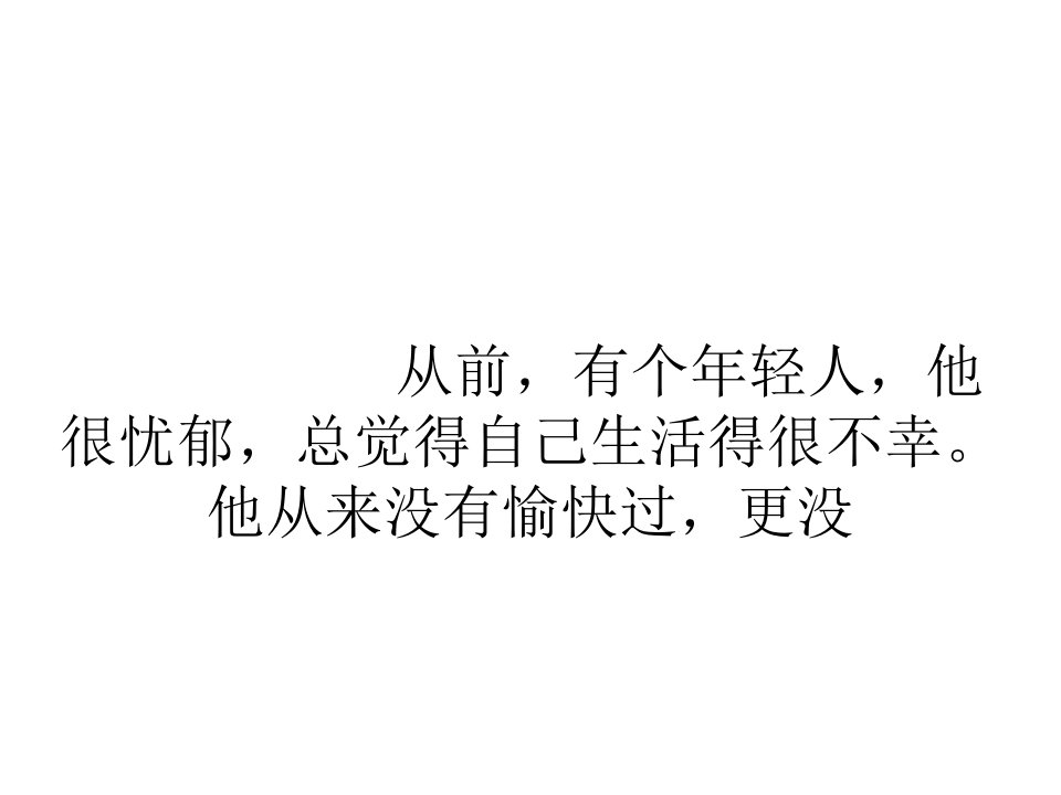 从前,有个年轻人,他很忧郁,总觉得自己生活得很不幸。他