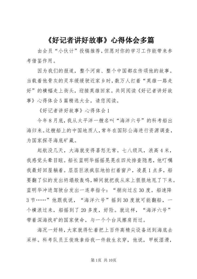 《好记者讲好故事》心得体会多篇