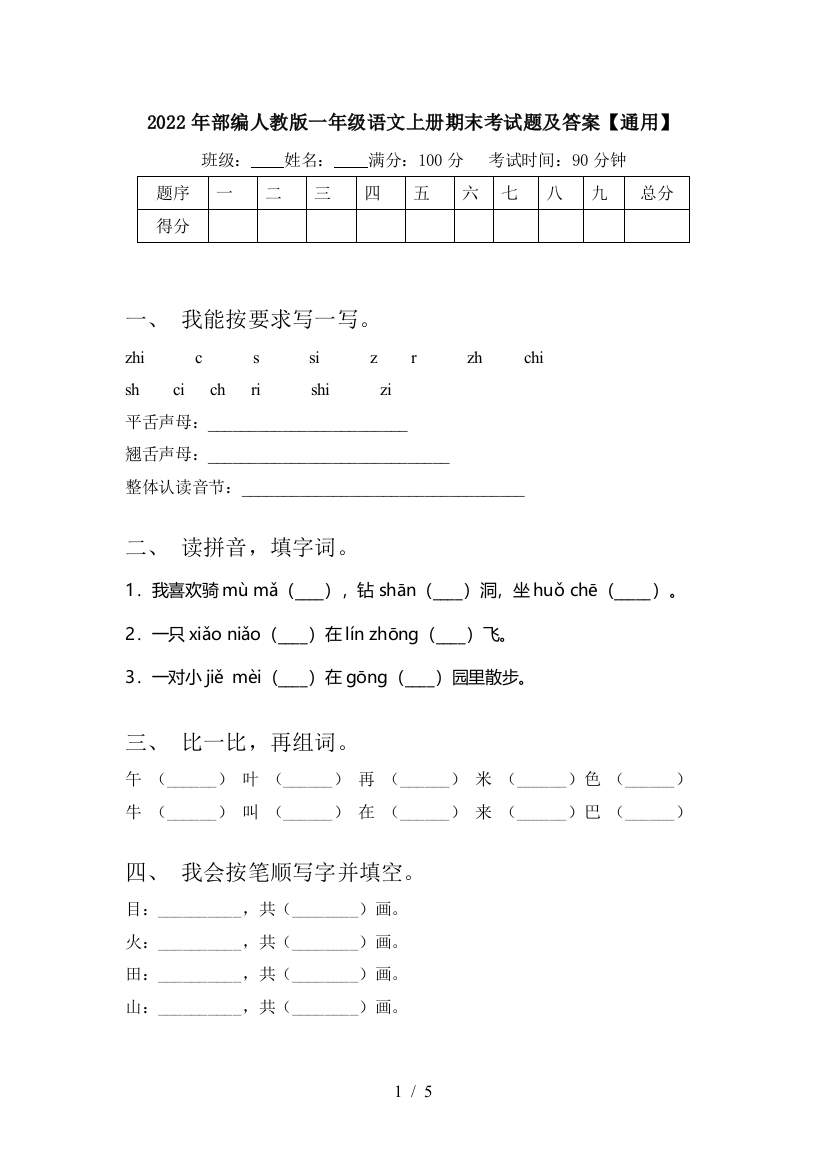 2022年部编人教版一年级语文上册期末考试题及答案【通用】