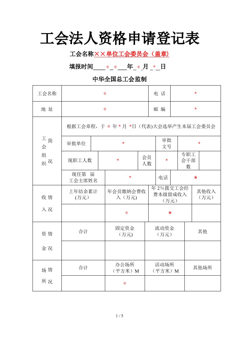 工会法人资格申请登记表