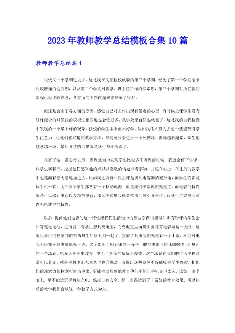 2023年教师教学总结模板合集10篇