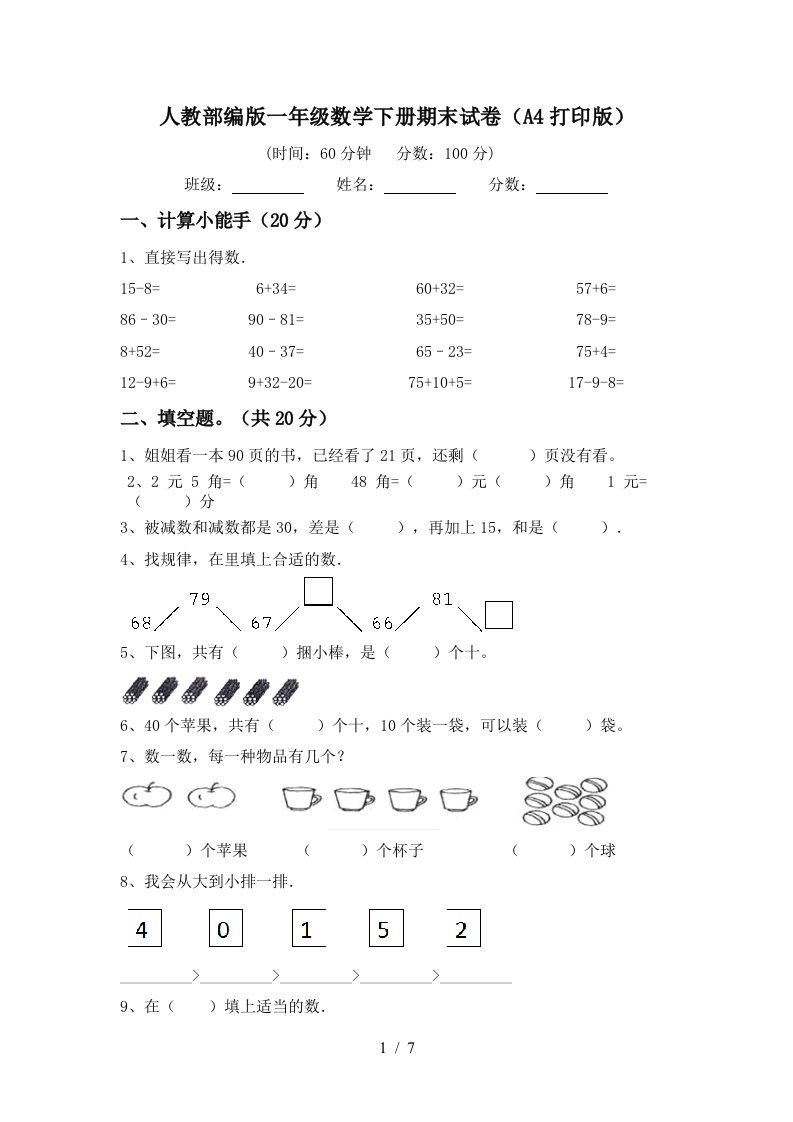 人教部编版一年级数学下册期末试卷A4打印版