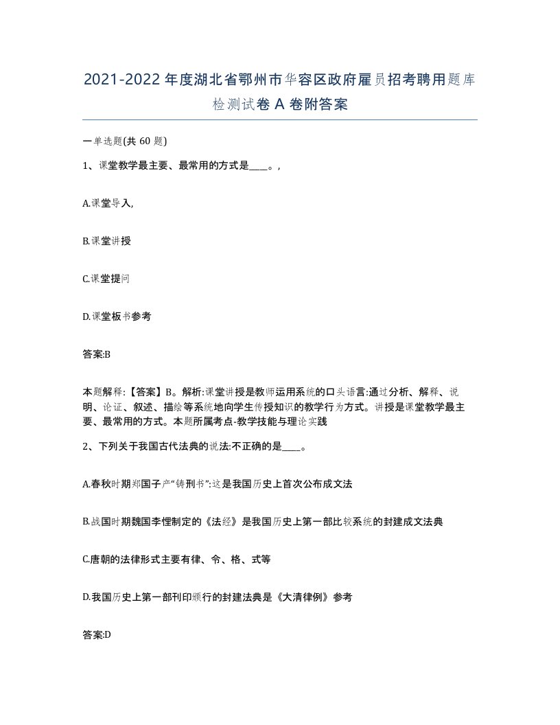 2021-2022年度湖北省鄂州市华容区政府雇员招考聘用题库检测试卷A卷附答案