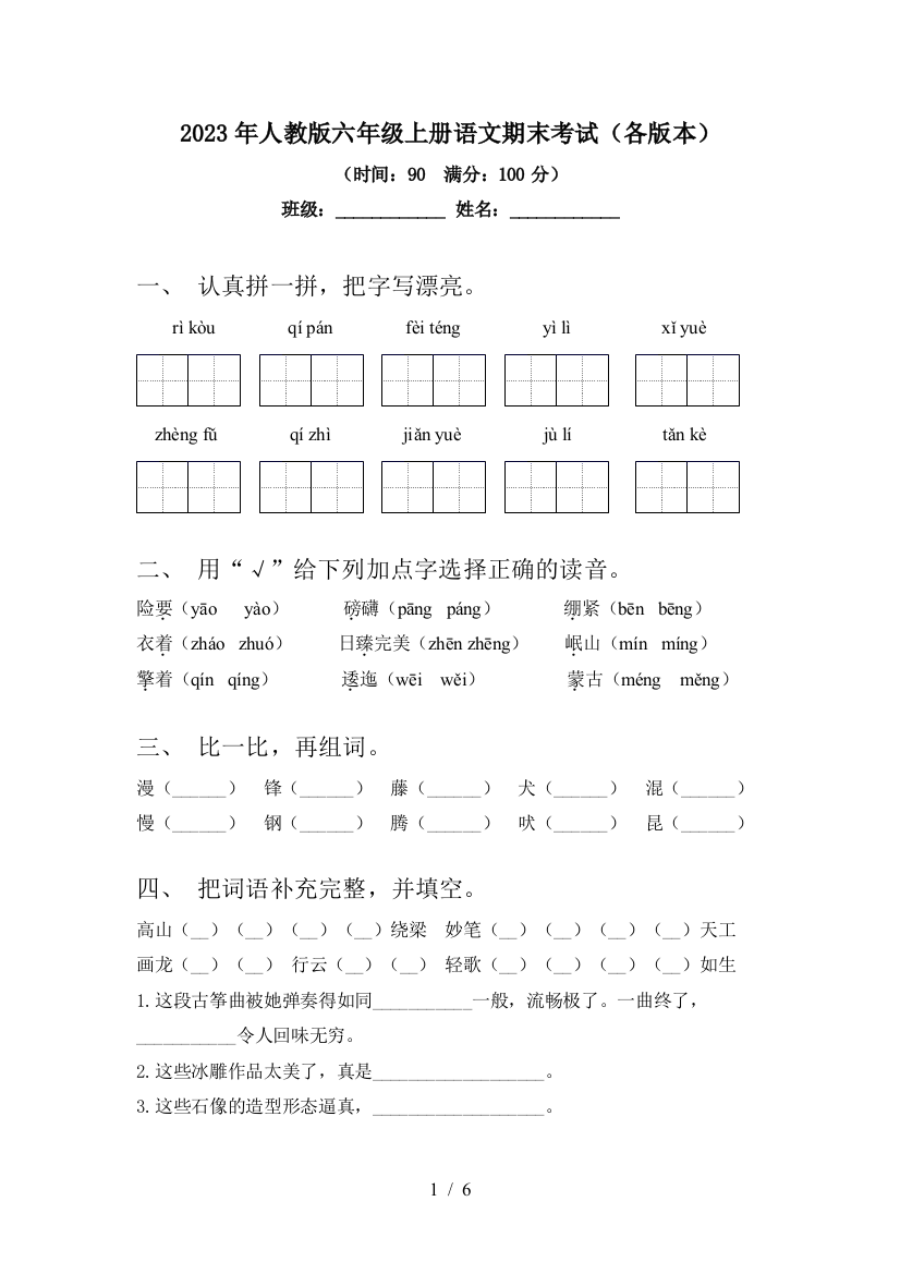 2023年人教版六年级上册语文期末考试(各版本)