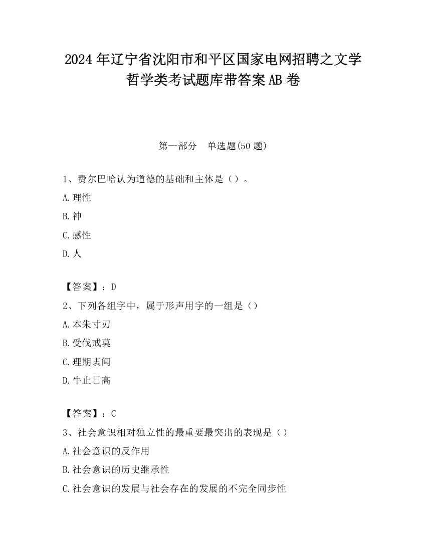 2024年辽宁省沈阳市和平区国家电网招聘之文学哲学类考试题库带答案AB卷