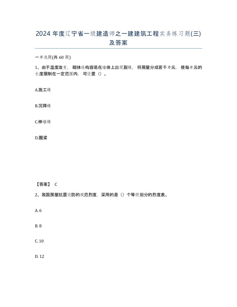 2024年度辽宁省一级建造师之一建建筑工程实务练习题三及答案