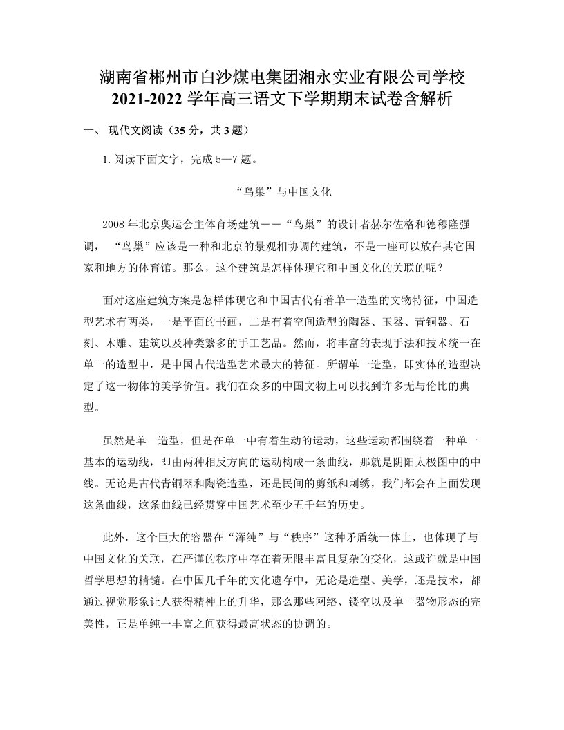 湖南省郴州市白沙煤电集团湘永实业有限公司学校2021-2022学年高三语文下学期期末试卷含解析