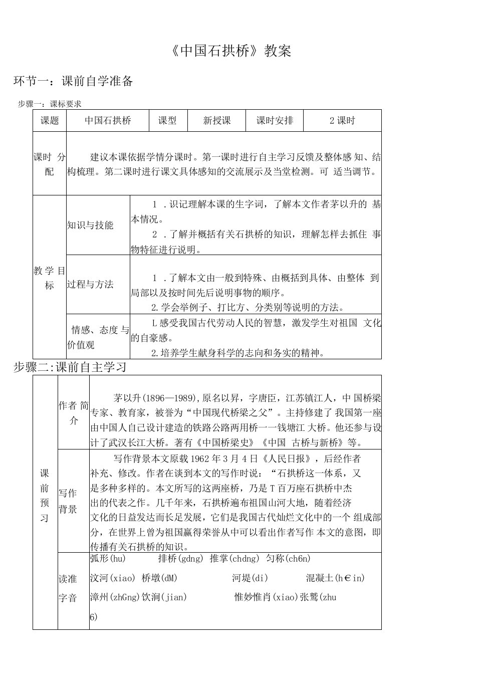 初中语文人教八年级上册《中国石拱桥》教案