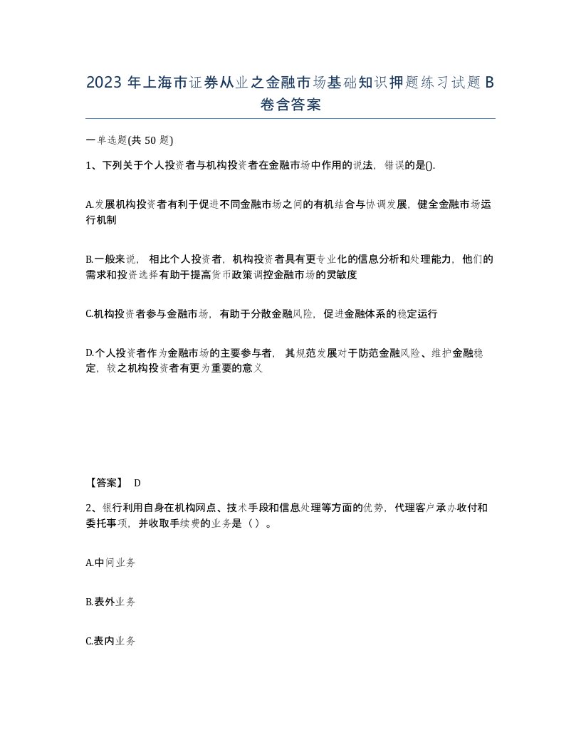 2023年上海市证券从业之金融市场基础知识押题练习试题B卷含答案