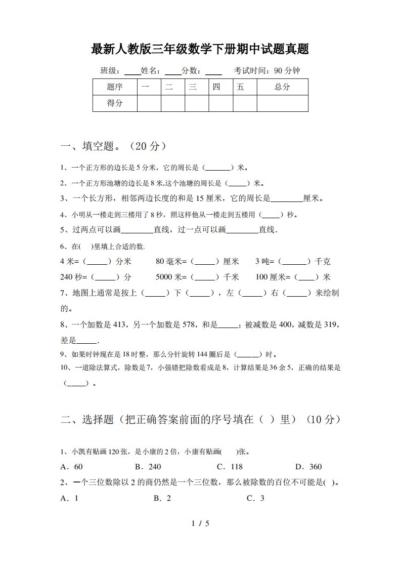 人教版三年级数学下册期中试题真题