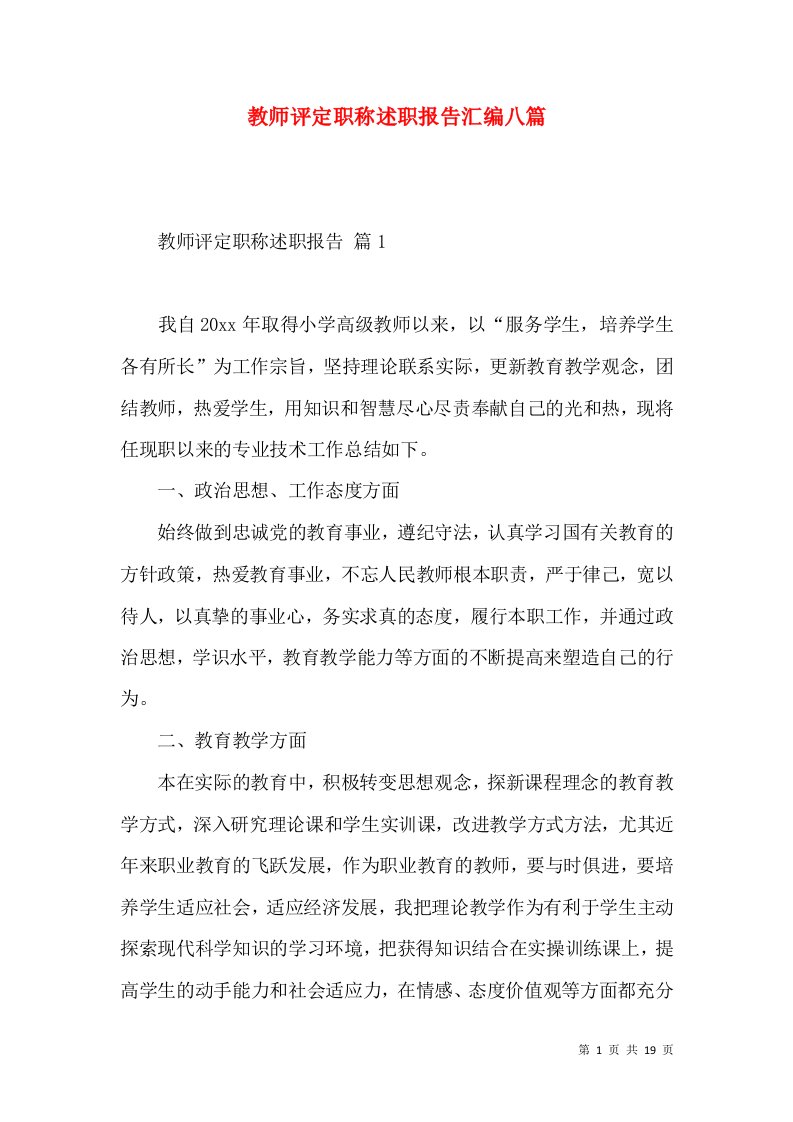 教师评定职称述职报告汇编八篇