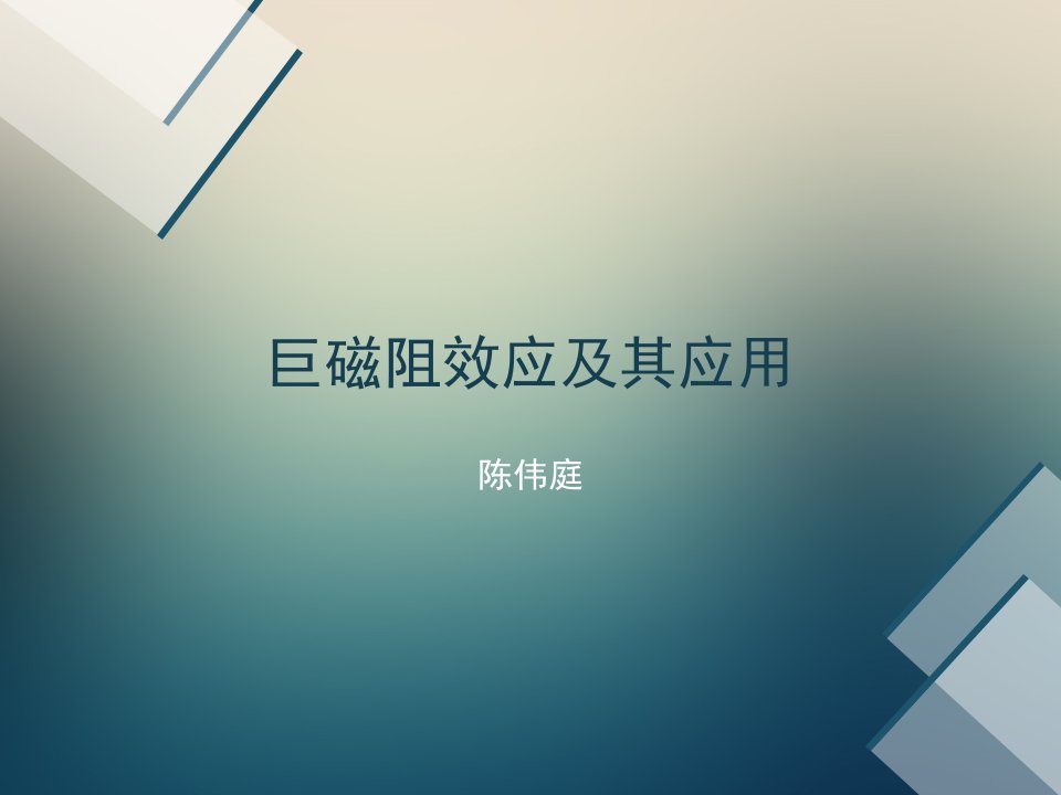 巨磁阻效应及其应用