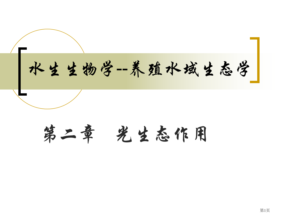 水生生物学养殖水域生态学优质课件省公共课一等奖全国赛课获奖课件