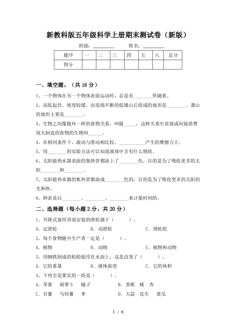 新教科版五年级科学上册期末测试卷(新版)