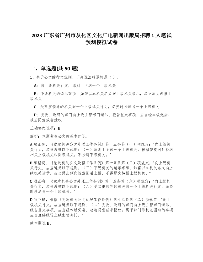 2023广东省广州市从化区文化广电新闻出版局招聘1人笔试预测模拟试卷-62