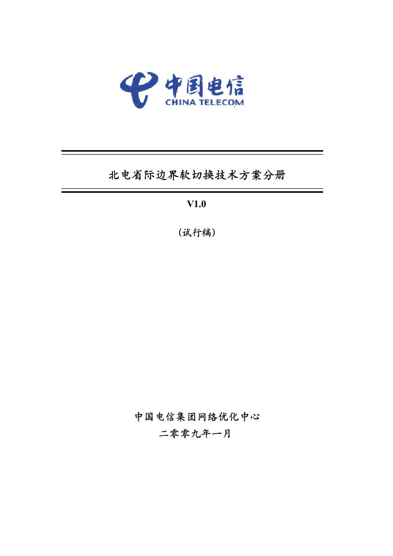 北电省际边界软切换技术方案分册