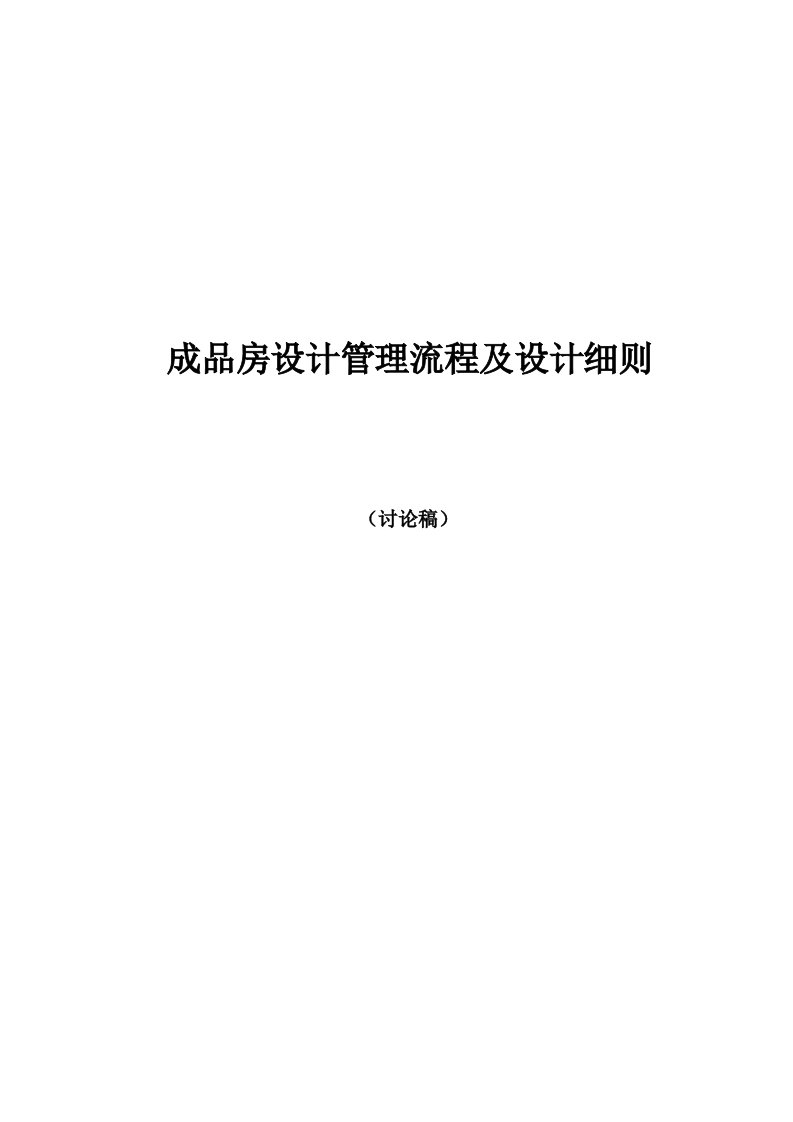 精装修设计管理流程及实施细则-技术中心