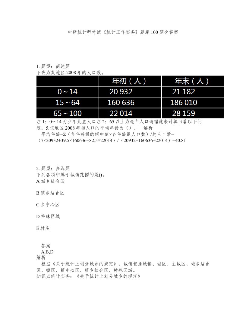 中级统计师考试统计工作实务题库100题含答案测考76版