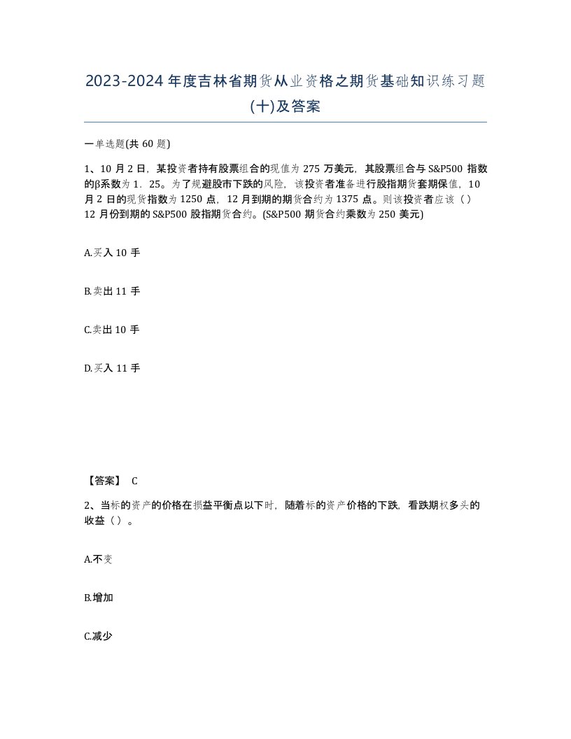 2023-2024年度吉林省期货从业资格之期货基础知识练习题十及答案