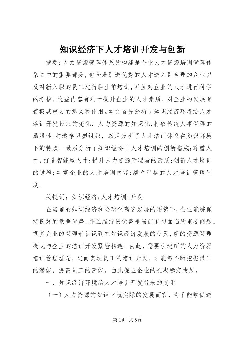 7知识经济下人才培训开发与创新