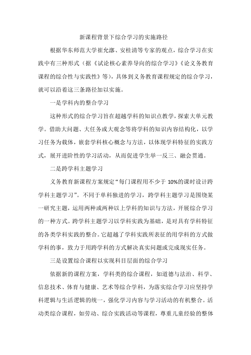 新课程背景下综合学习的实施路径