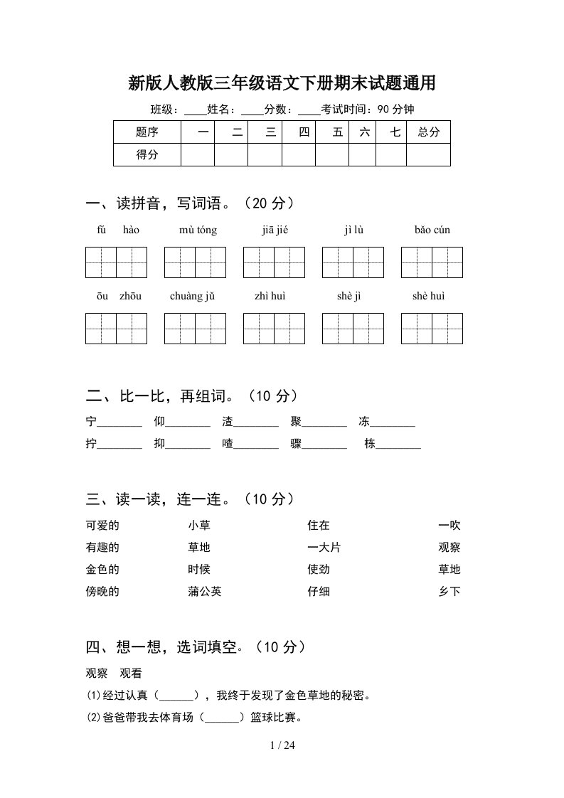 新版人教版三年级语文下册期末试题通用5套