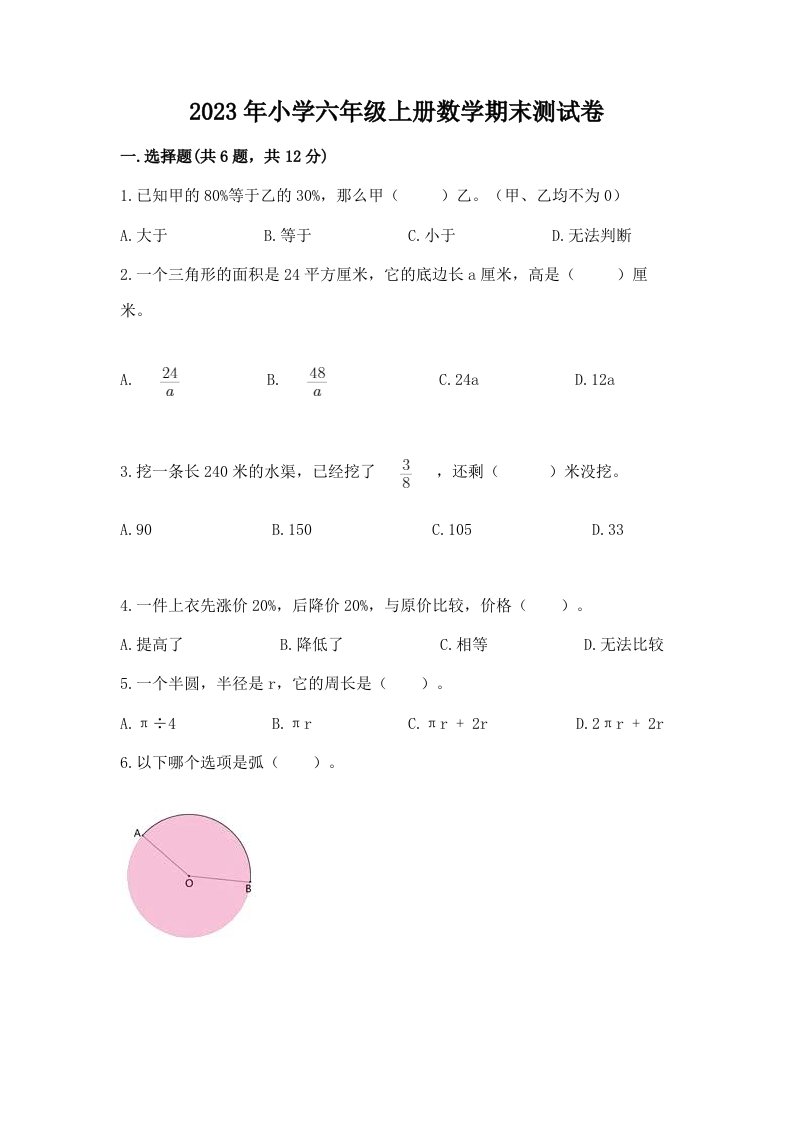 2023年小学六年级上册数学期末测试卷含完整答案【名师系列】