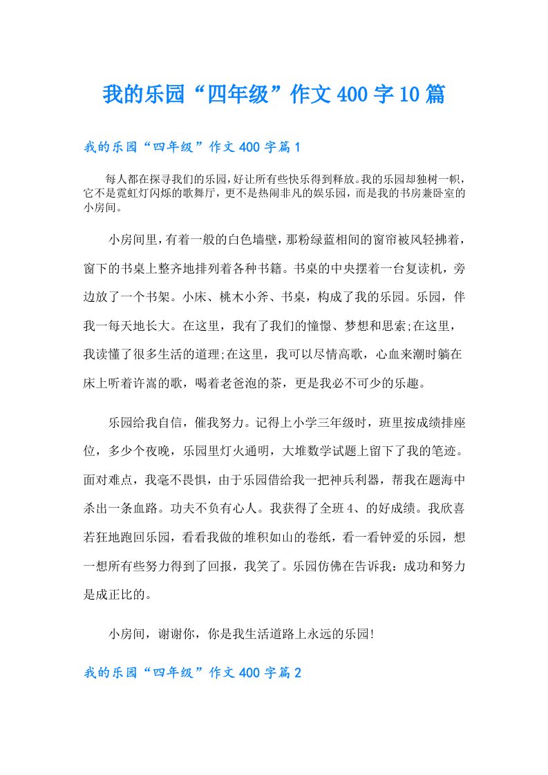 我的乐园“四年级”作文400字10篇