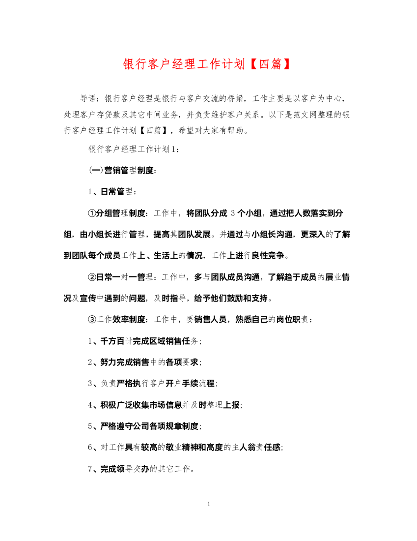 2022银行客户经理工作计划【四篇】