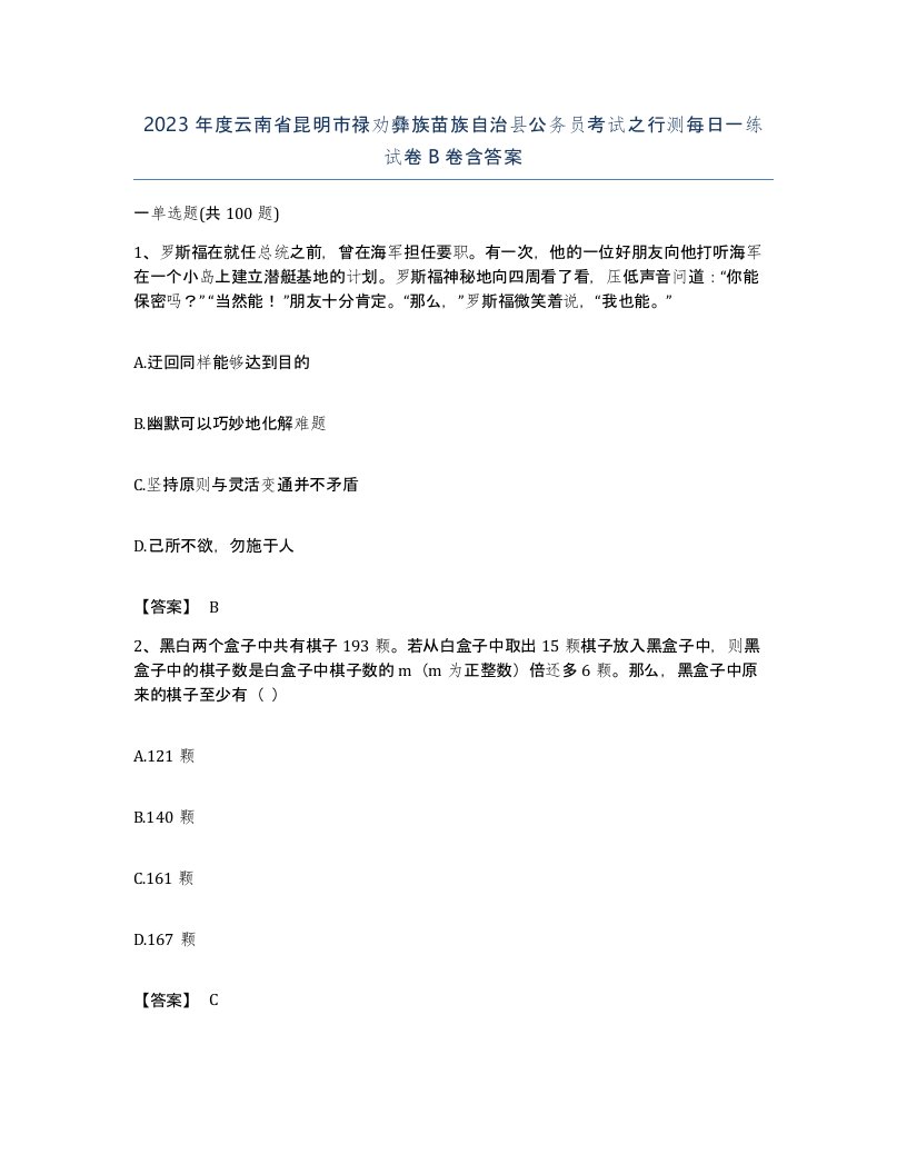 2023年度云南省昆明市禄劝彝族苗族自治县公务员考试之行测每日一练试卷B卷含答案