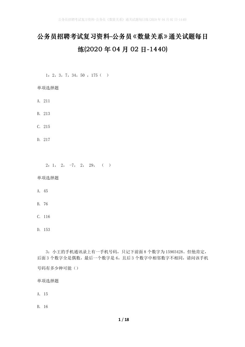 公务员招聘考试复习资料-公务员数量关系通关试题每日练2020年04月02日-1440