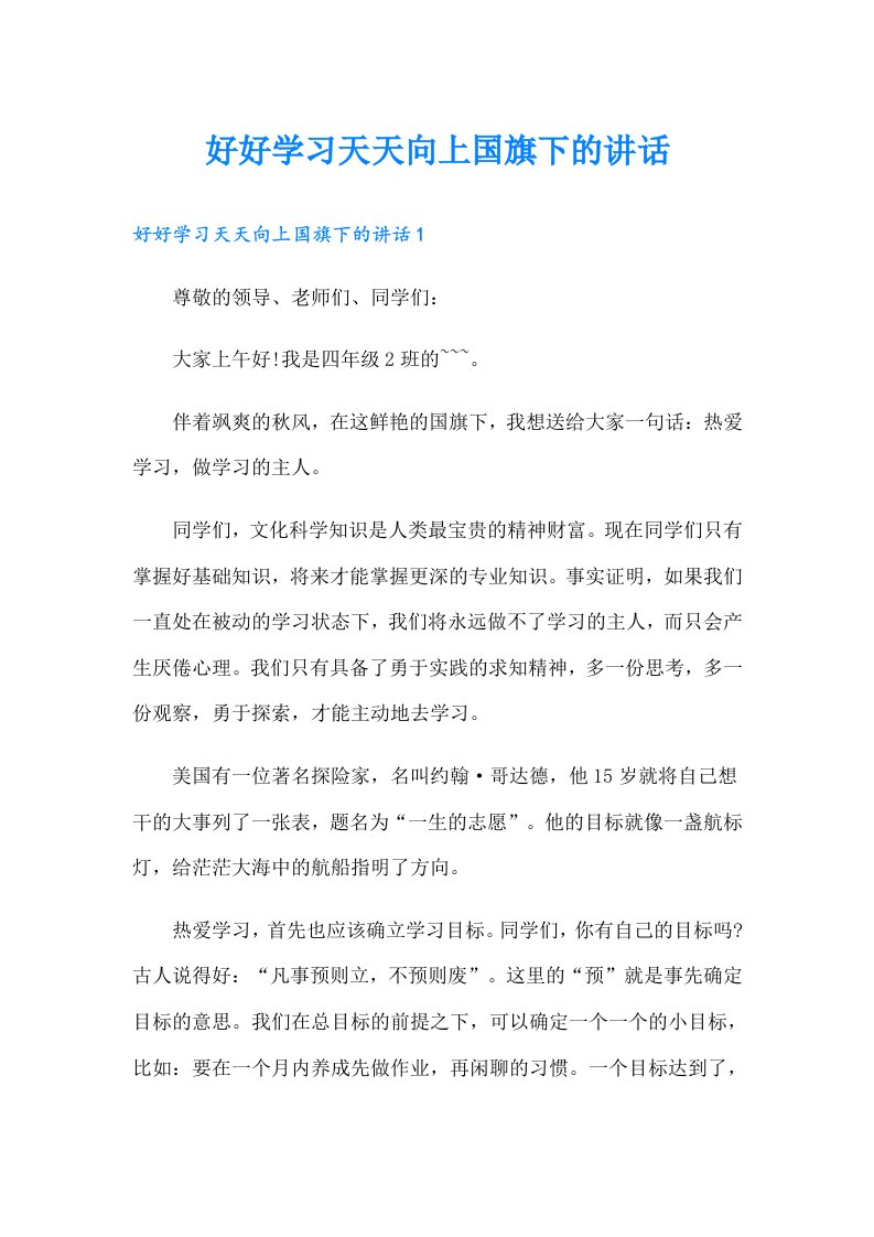 好好学习天天向上国旗下的讲话